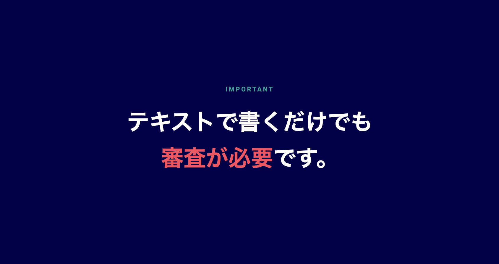 クリエイティブ審査とは？よくある誤解