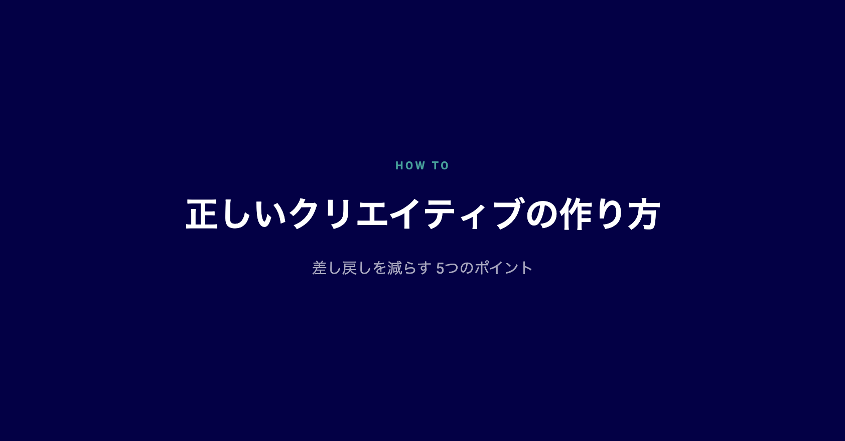 差し戻しを減らす5つのポイント