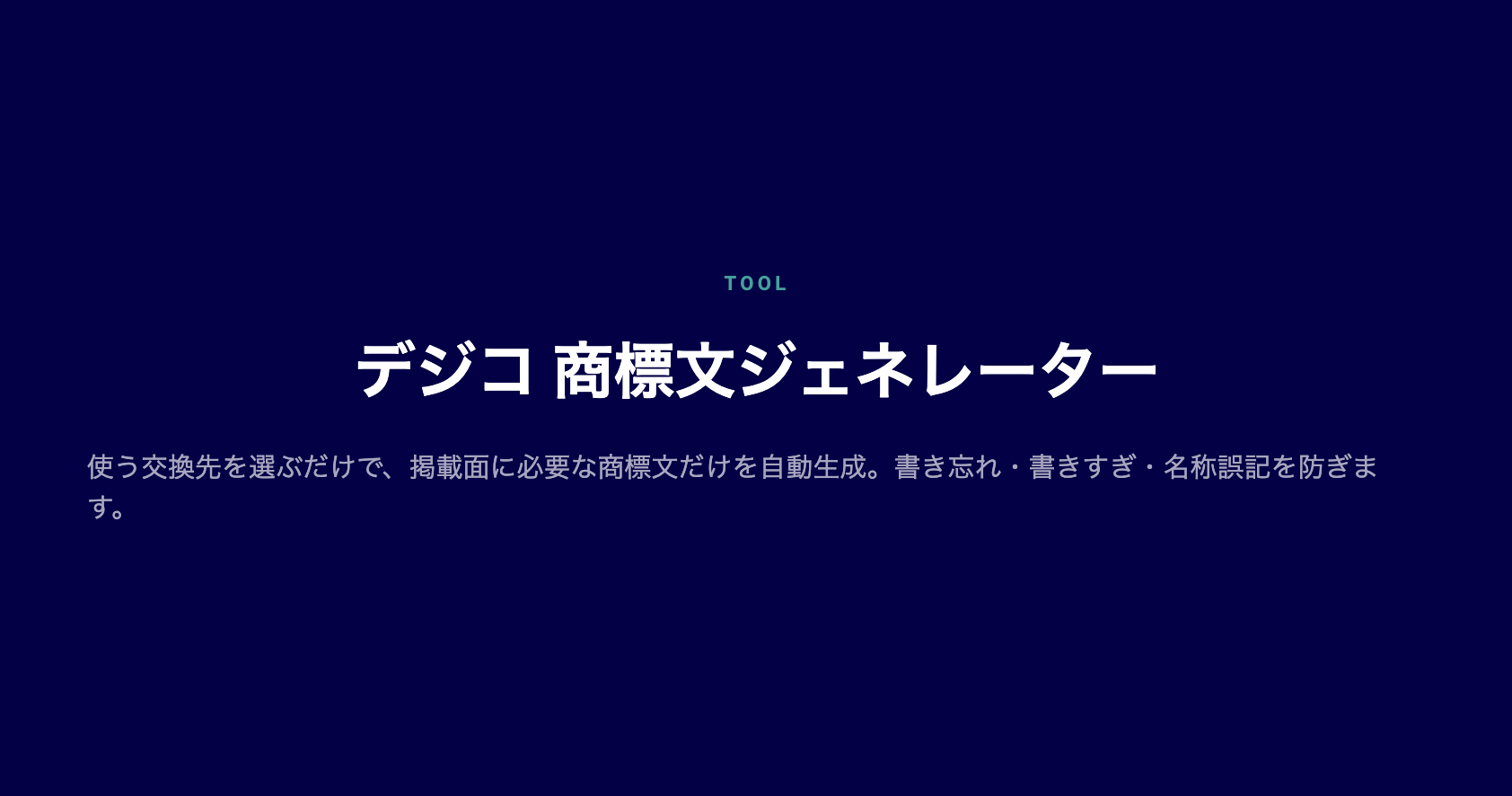 商標文ジェネレーター